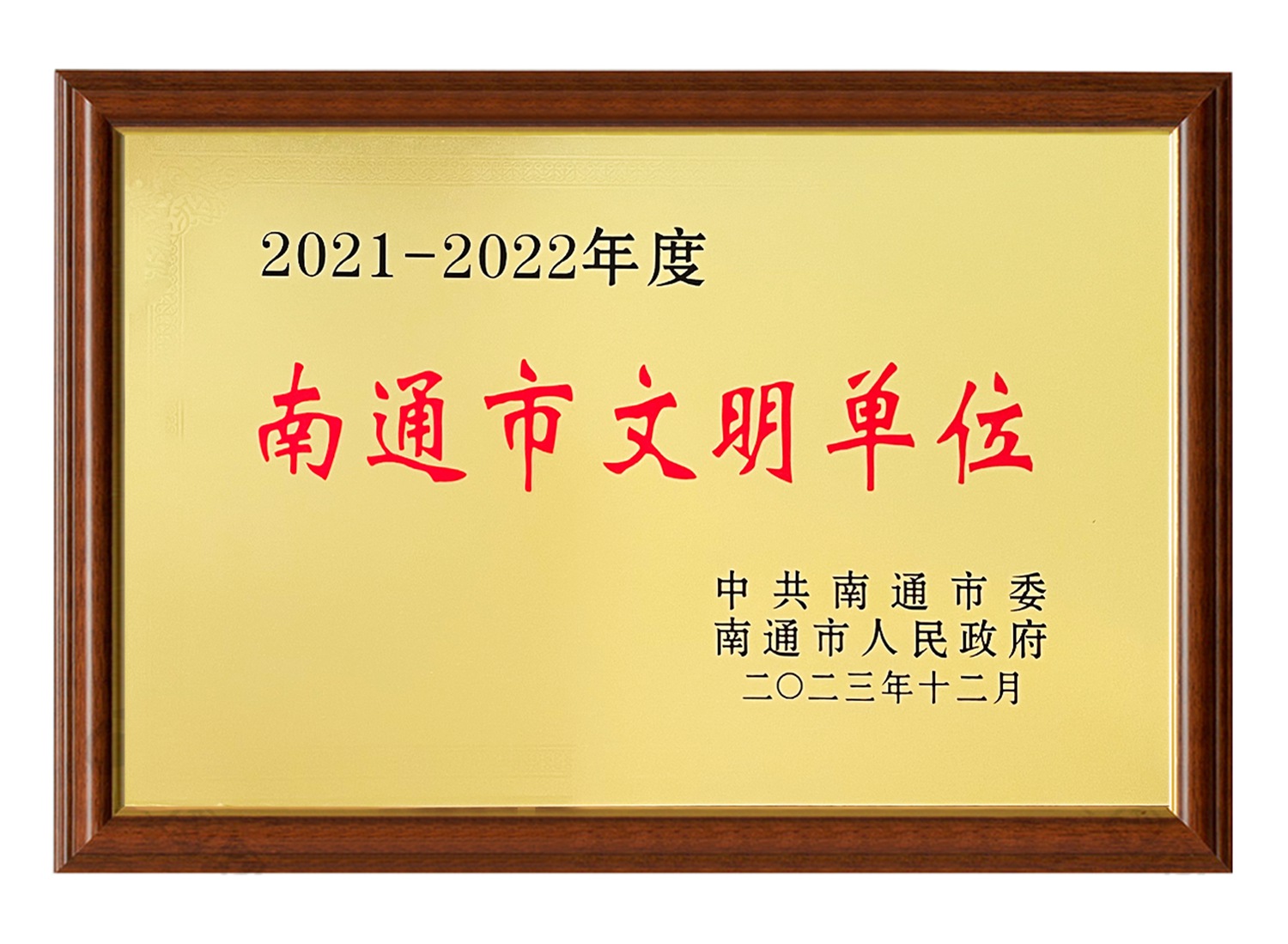 2021-2022年度南通市文明單位